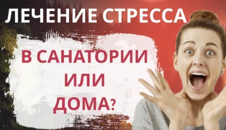 Почему лечение стресса в санатории эффективнее домашних методик