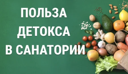 Детокс в санатории или домашний детокс что выбрать для максимального эффекта