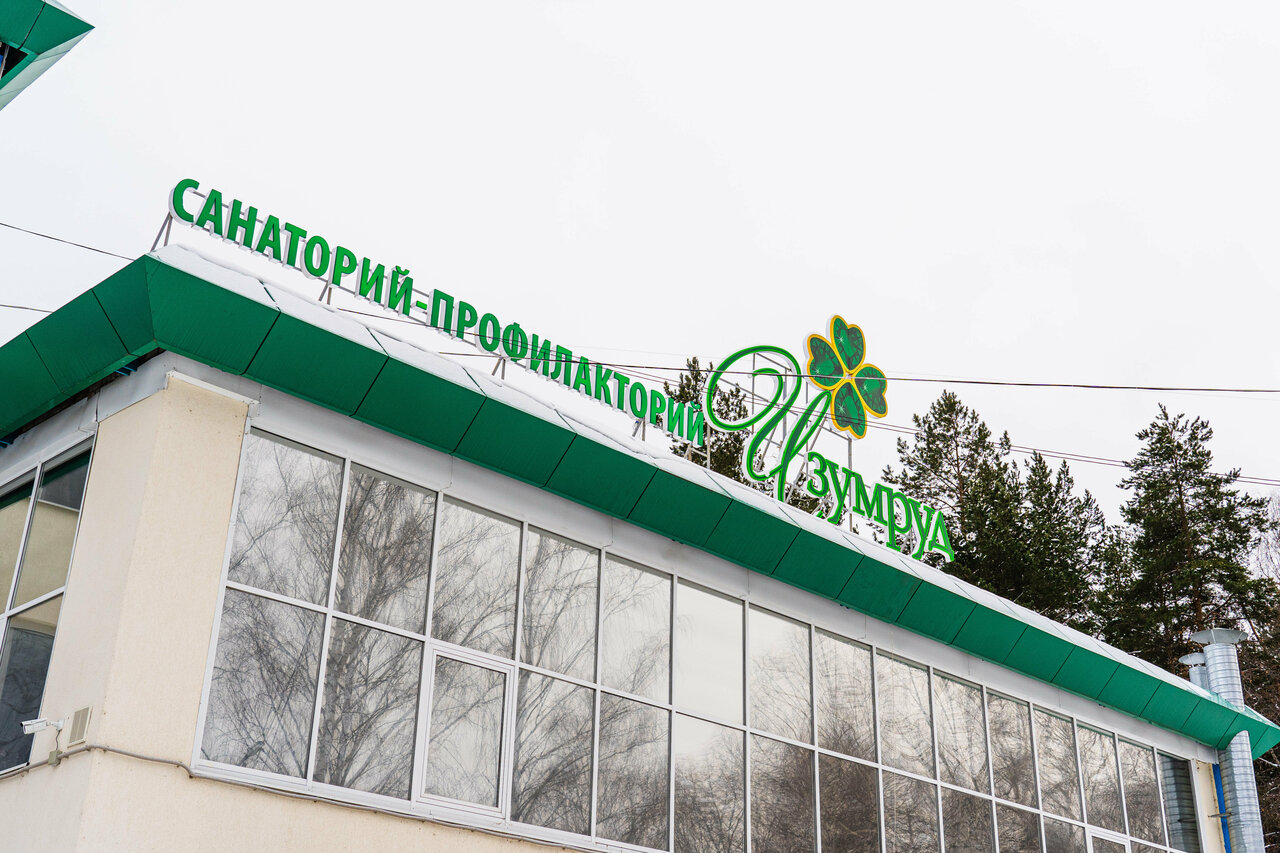 Санаторий «Изумруд»